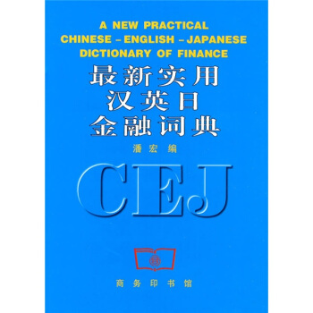 最新实用汉英日金融词典 pdf epub mobi 下载