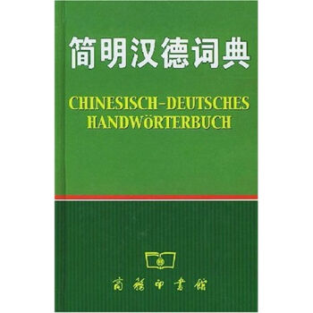 简明汉德词典 [Chinesisch-Deutsches Handworterbuch] pdf epub mobi 电子书 下载