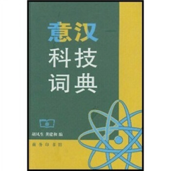 意漢科技詞典 [Dizionario Delle Scienze Etecniche Italiano-Cinese] pdf epub mobi 下载
