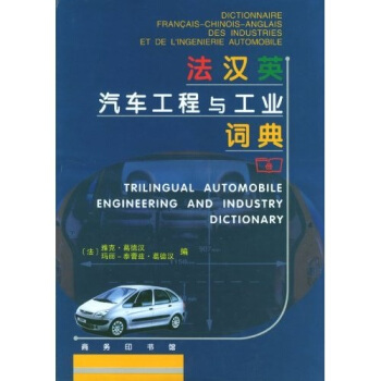 法漢英汽車工程與工業詞典 pdf epub mobi 電子書 下載
