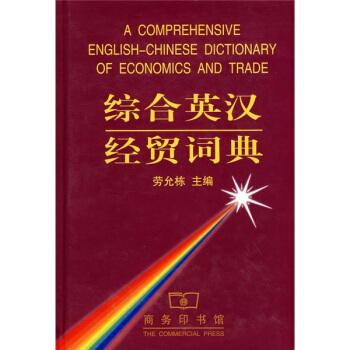 综合英汉经贸词典 pdf epub mobi 下载