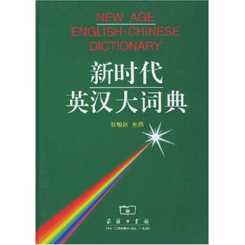 新时代英汉大词典 pdf epub mobi 下载