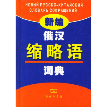 新編俄漢縮略語詞典 pdf epub mobi 下载