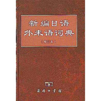 新编日语外来语词典（修订本） pdf epub mobi 下载