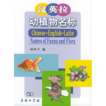汉英拉动植物名称 pdf epub mobi 下载