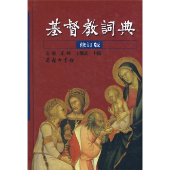 基督教词典（修订版） pdf epub mobi 下载