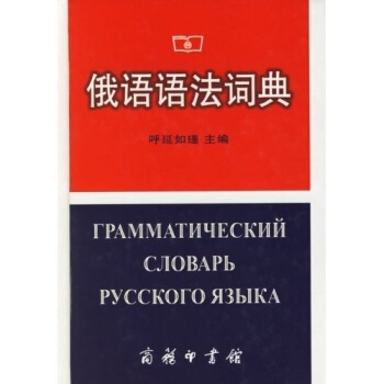 俄語語法詞典 pdf epub mobi 電子書 下載