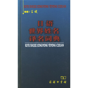 日语世界姓名译名词典 pdf epub mobi 下载