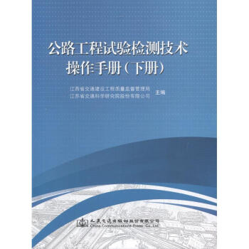公路工程试验检测技术操作手册（下册）（附U盘） pdf epub mobi 电子书 下载