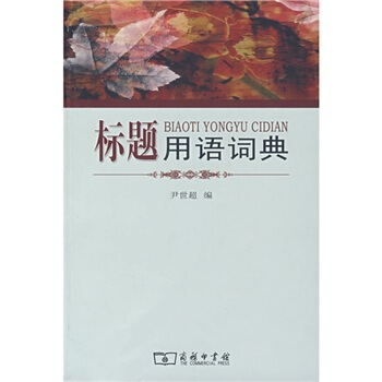 標題用語詞典 pdf epub mobi 電子書 下載