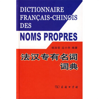 法汉专有名词词典 pdf epub mobi 下载