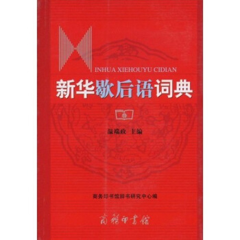 新華歇後語詞典 pdf epub mobi 電子書 下載