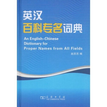 英汉百科专名词典 pdf epub mobi 下载