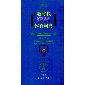 新时代汉英体育词典 [New Age Chinexe-English Sports Dictionary] pdf epub mobi 下载