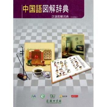 汉语图解词典（日语版） pdf epub mobi 电子书 下载