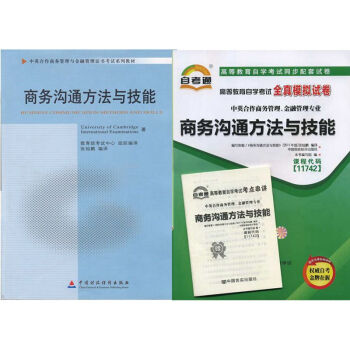 自考教材 11742商务沟通方法与技能 自考教材 自考通全真模拟试卷附考点串讲 全套2本 pdf epub mobi 下载