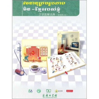 汉语图解词典（柬埔寨语版） pdf epub mobi 电子书 下载