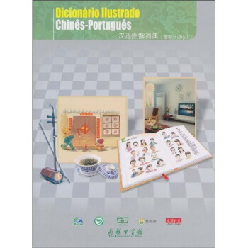 汉语图解词典（葡萄牙语版） pdf epub mobi 下载