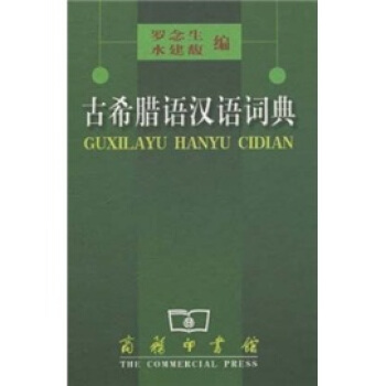 古希腊语汉语词典 pdf epub mobi 下载