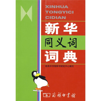 新華同義詞詞典 pdf epub mobi 下载