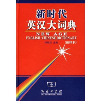 新時代英漢大詞典（縮印本） pdf epub mobi 電子書 下載