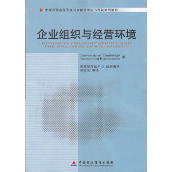 自考教材11743企业组织与经营环境 中英合作 金融商务和商务管理自考指定书籍 pdf epub mobi 下载