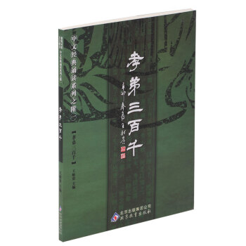 孝弟三百韆 王財貴幼兒國學啓濛經典三字經 弟子規百傢姓韆字文早教讀經教材 pdf epub mobi 下载