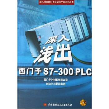 深入浅出西门子S7 300PLC（附光盘） pdf epub mobi 电子书 下载
