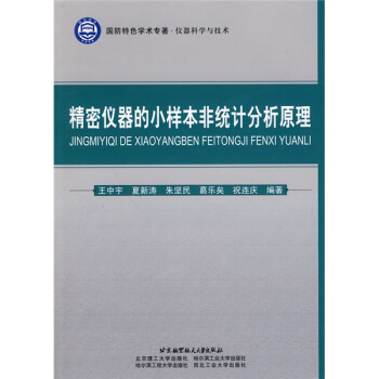 儀器科學與技術：精密儀器的小樣本非統計分析原理 pdf epub mobi 電子書 下載