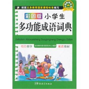 彩图版小学生多功能成语词典 pdf epub mobi 电子书 下载