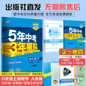 曲一线官方正品 2019版 初二/八年级上 数学 人教版RJ 5年中考3年模拟初中同步