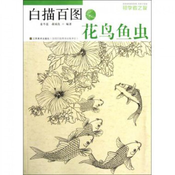 白描百图(花鸟鱼虫)/初学者之友 pdf epub mobi 下载