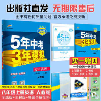 曲一线 官方正品 2019版 初二/八年级上 英语 人教版RJ 5年中考3年模拟初中同步