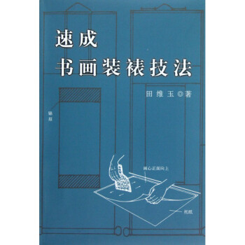 速成书画装裱技法 pdf epub mobi 下载