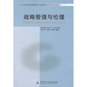 自考教材11745战略管理与伦理 中英合作 商务管理 金融管理本科自考指定教材 pdf epub mobi 下载