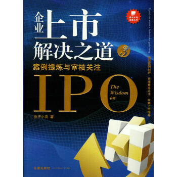 【中法图】正版 企业上市解决之道（3） 案例提炼与审核关注 典型案例 pdf epub mobi 电子书 下载