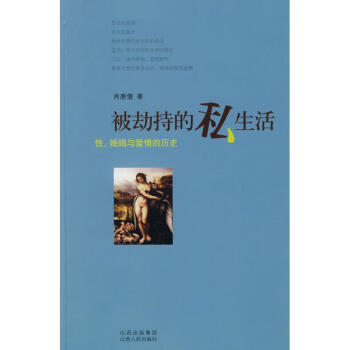 被劫持的私生活-性 婚姻与爱情的历史