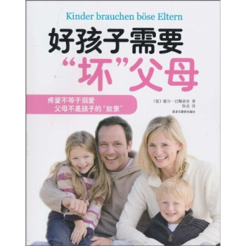 好孩子需要“坏”父母 pdf epub mobi 下载