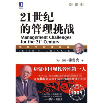 21世紀的管理挑戰（珍藏版） pdf epub mobi 下载