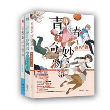 青春奇妙物语1-3（全套共3册）1 2 3 两色风景 青春小说 知音漫客 pdf epub mobi 电子书 下载