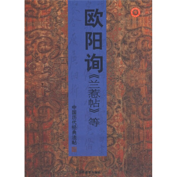 中国历代经典法帖：欧阳询兰惹帖等 pdf epub mobi 下载