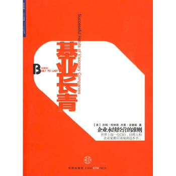 基業長青 柯林斯 正版企業管理類書籍 榮獲全國暢銷書奬 經理人與創業者讀物 pdf epub mobi 下载