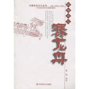 民俗文化：赛龙舟 pdf epub mobi 电子书 下载