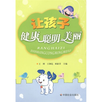 讓孩子健康聰明美麗 pdf epub mobi 下载