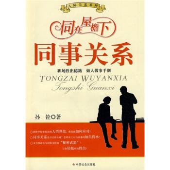 同在屋檐下：同事关系 pdf epub mobi 电子书 下载
