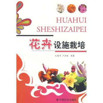 花卉設施栽培 pdf epub mobi 下载