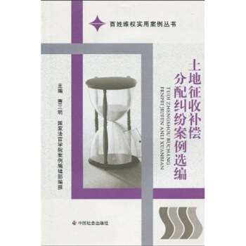 土地征收补偿分配纠纷案例选编 pdf epub mobi 电子书 下载