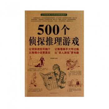 500个侦探推理游戏 pdf epub mobi 下载