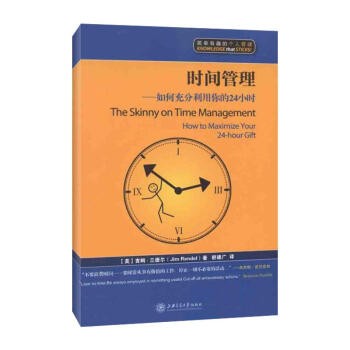 时间管理――如何充分利用你的24小时 pdf epub mobi 电子书 下载