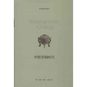 中國青銅時代 張光直 曆史 書籍 pdf epub mobi 下载